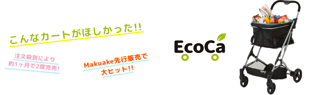 EcoCa（エコカ）公式サイト マイカート・ショッピングカート