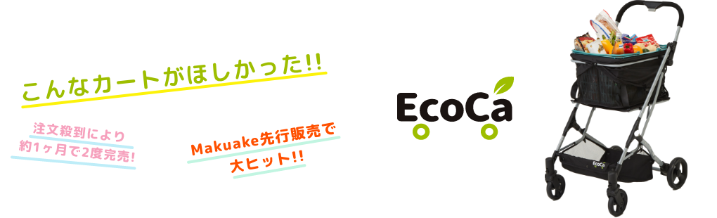 こんなカートがほしかった！注文殺到により約1ヶ月で2度完売！Makuake先行販売で大ヒット！